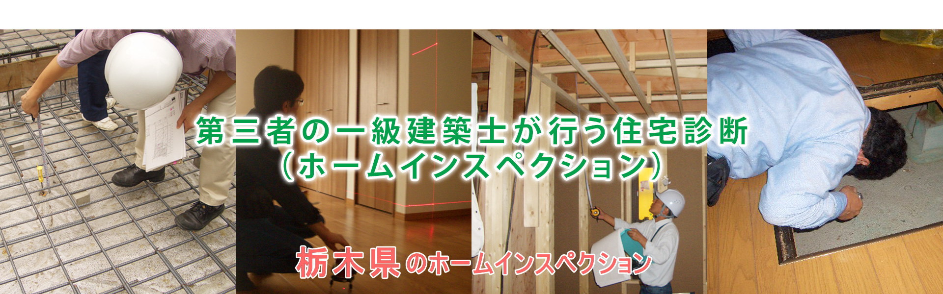 栃木のホームインスペクション（住宅診断）