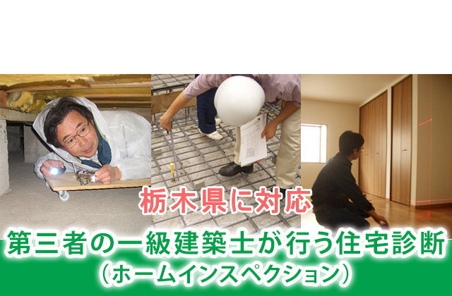 栃木のホームインスペクション（住宅診断）