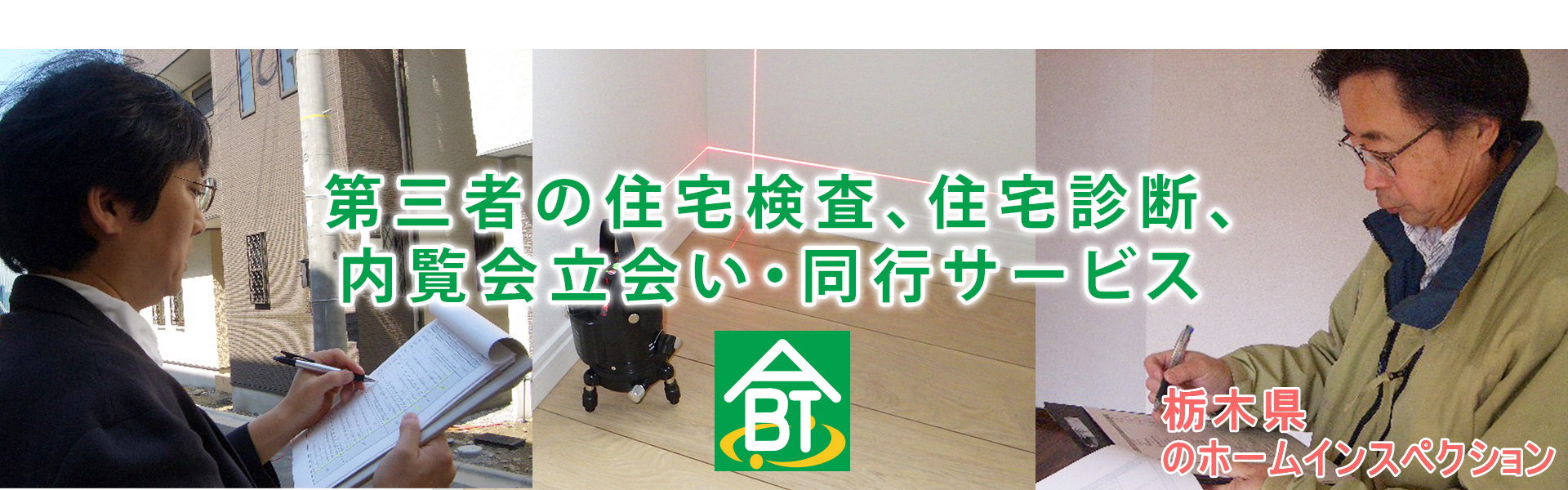 第三者の住宅検査、住宅診断、内覧会立会い・同行を栃木などで実施