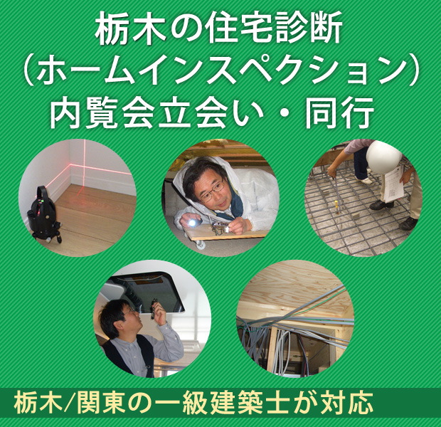 「アネスト栃木」の住宅診断（ホームインスペクション）とは
