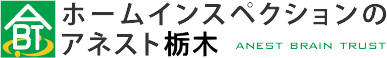 アネスト栃木のホームインスペクション（住宅診断）
