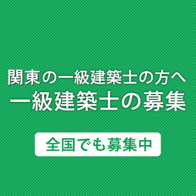 一級建築士の募集