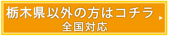 栃木以外の方はこちら